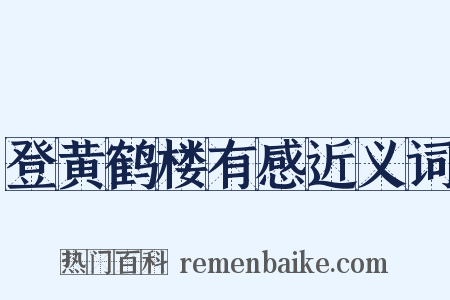登黄鹤楼有感近义词是什么意思的图片